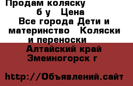 Продам коляску Teutonia Mistral P б/у › Цена ­ 8 000 - Все города Дети и материнство » Коляски и переноски   . Алтайский край,Змеиногорск г.